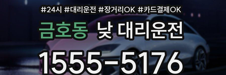 금호동 낮 대리운전
