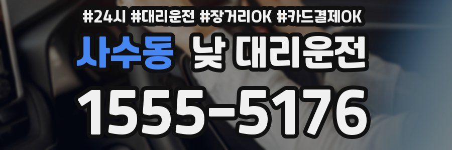 사수동 낮 대리운전