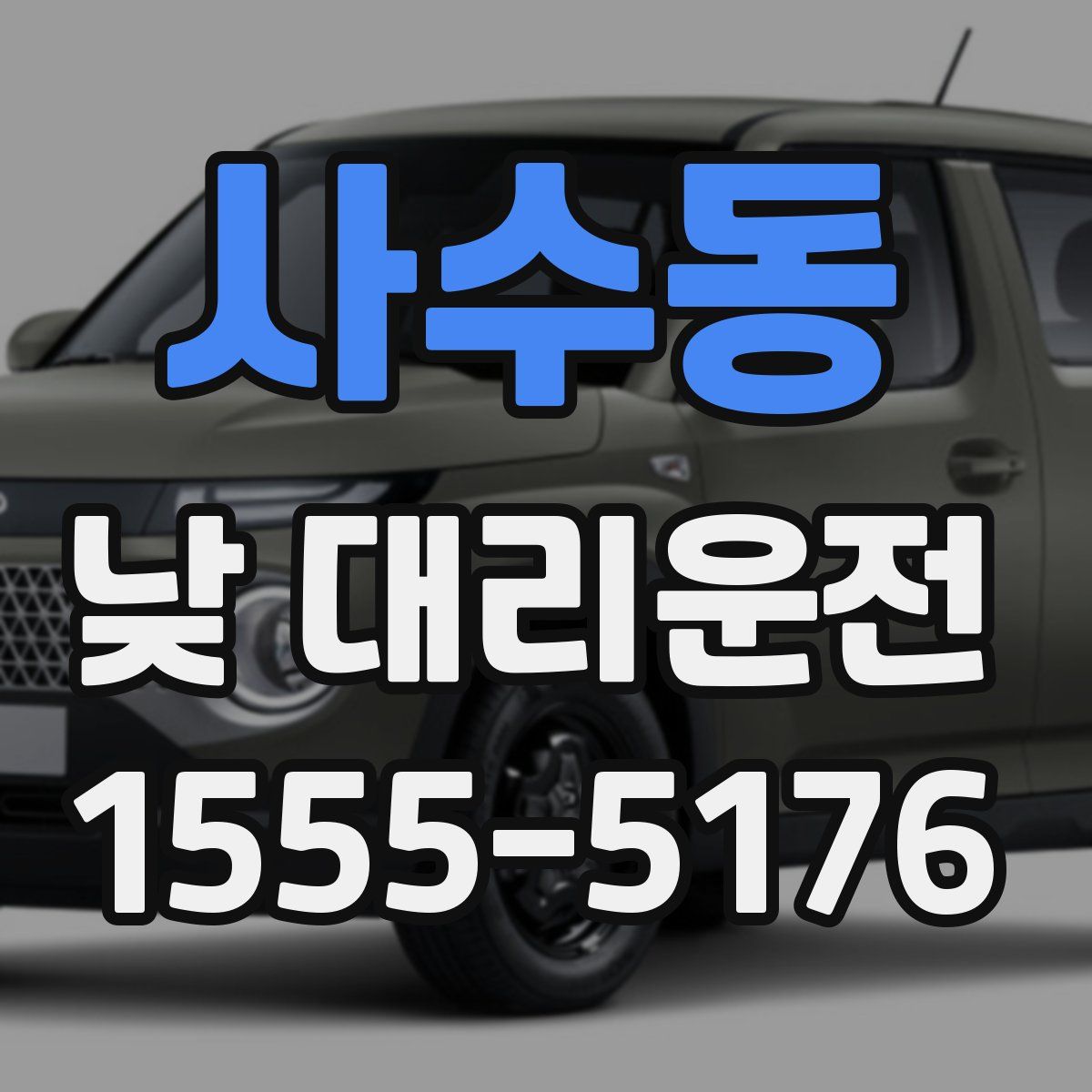 사수동 낮 대리운전