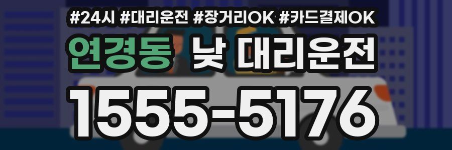 연경동 낮 대리운전
