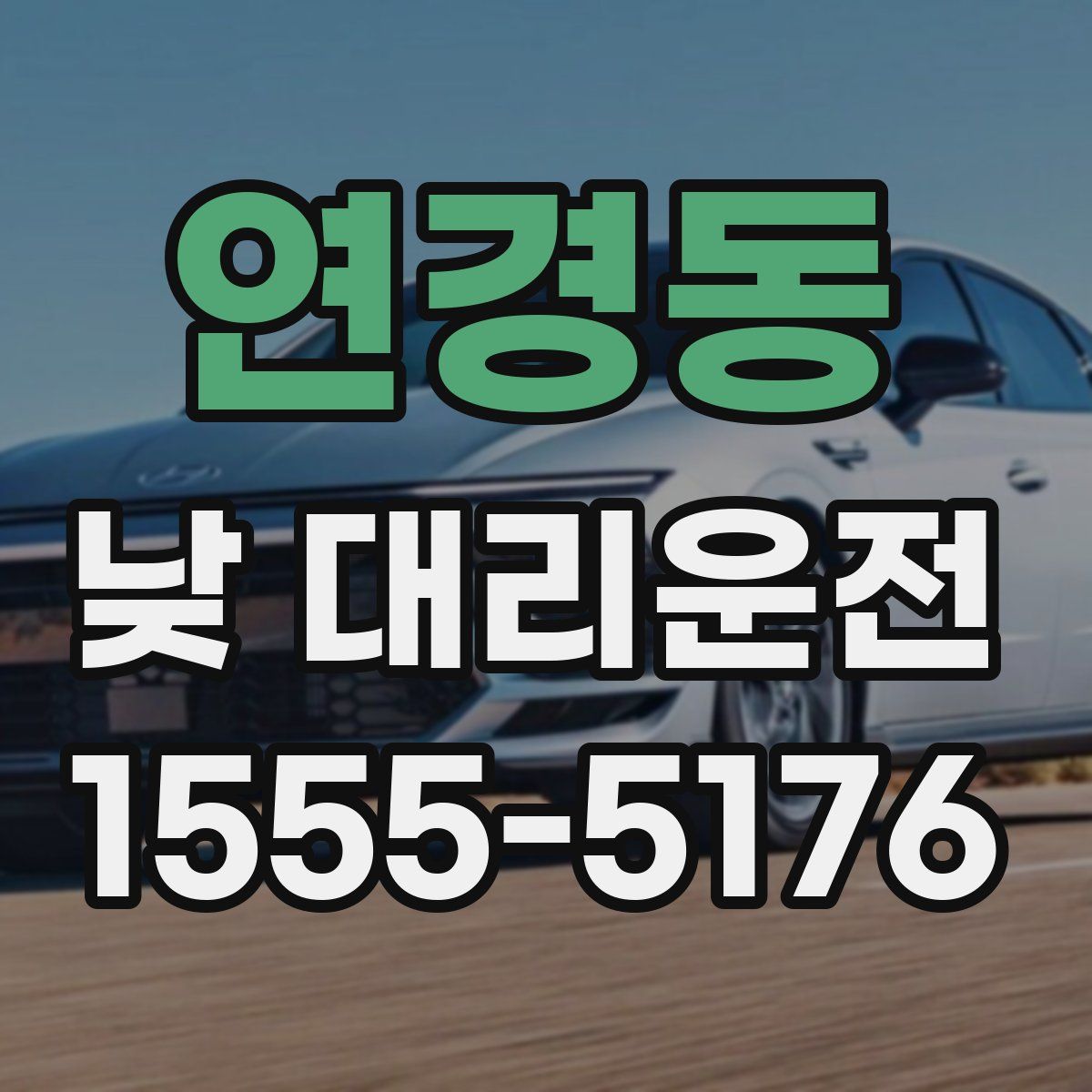 연경동 낮 대리운전