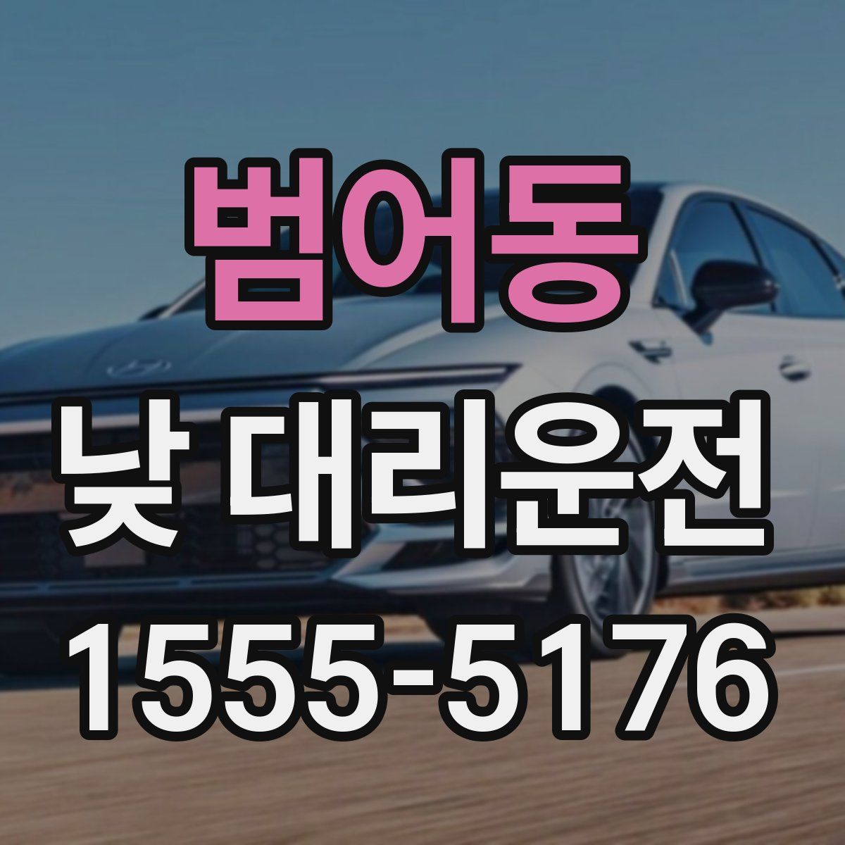 범어동 낮 대리운전