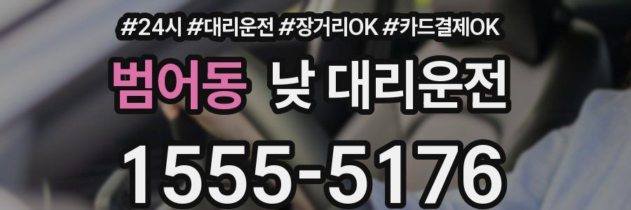 범어동 낮 대리운전