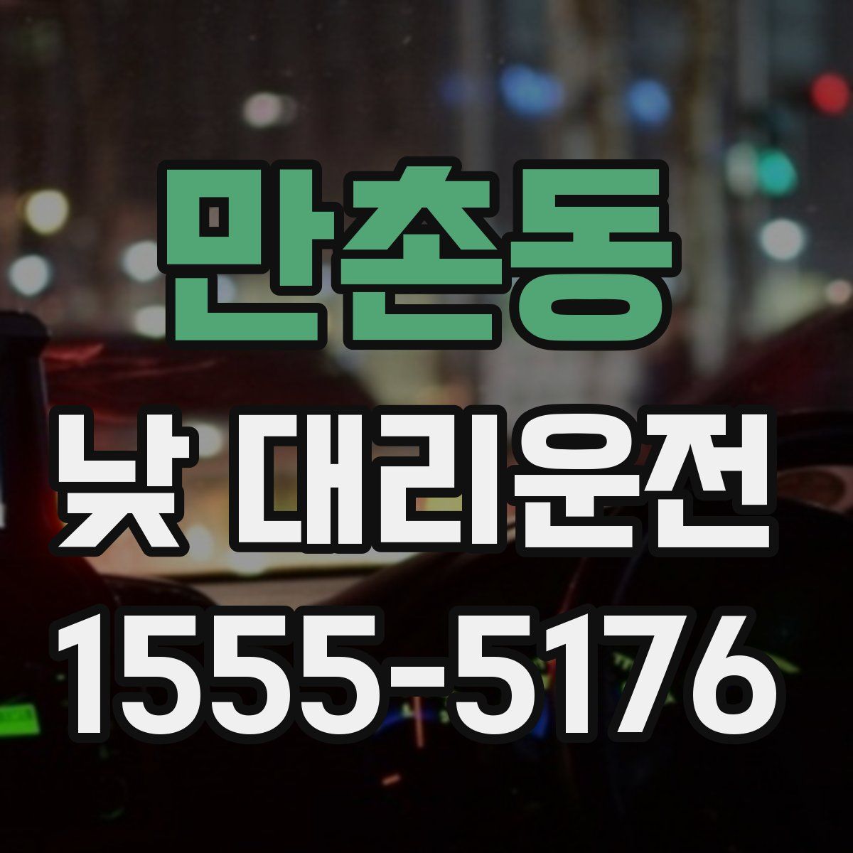 만촌동 낮 대리운전
