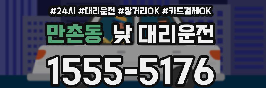 만촌동 낮 대리운전