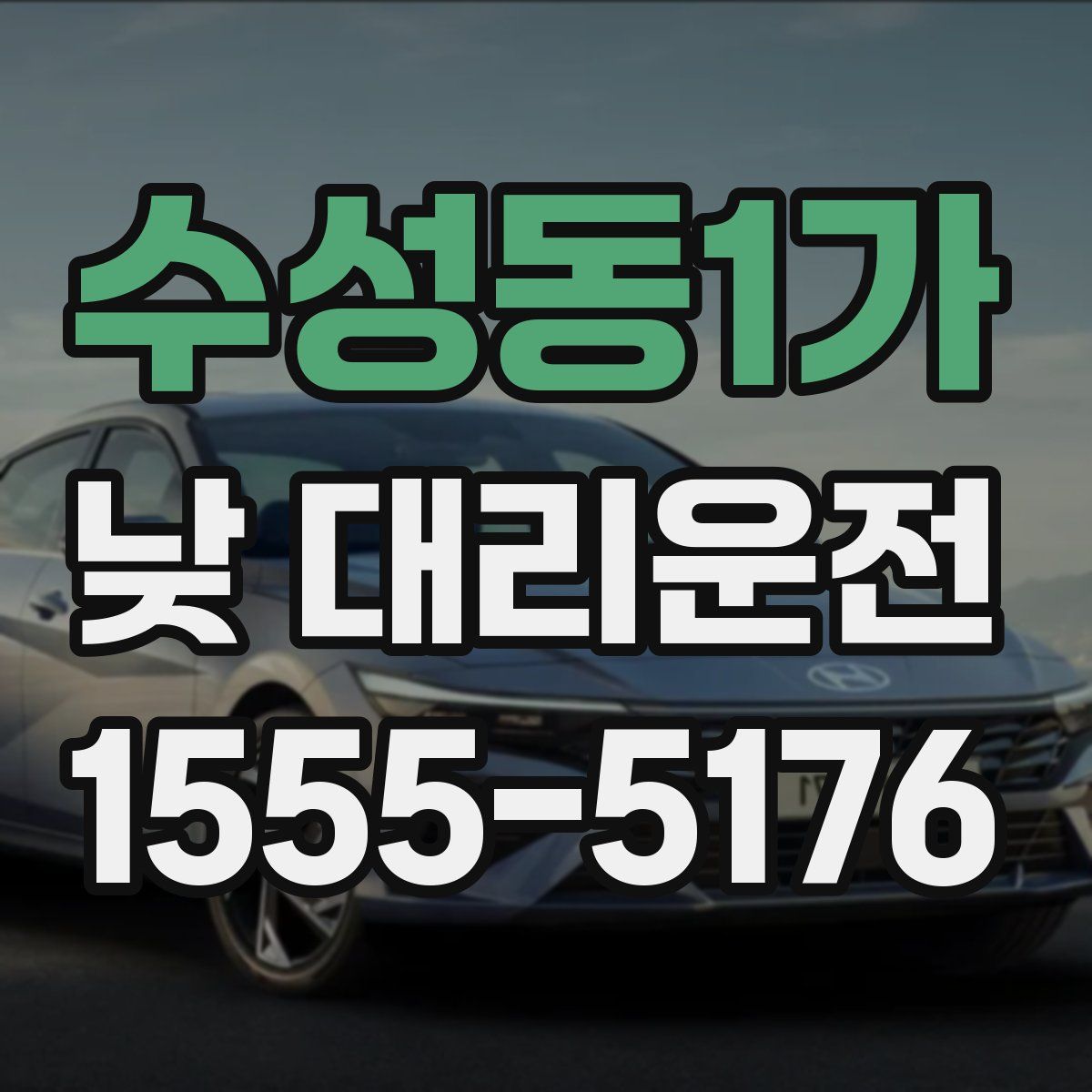 수성동1가 낮 대리운전