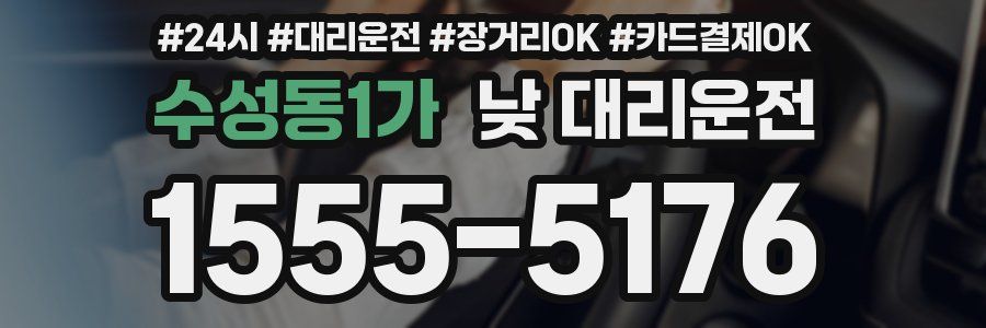수성동1가 낮 대리운전