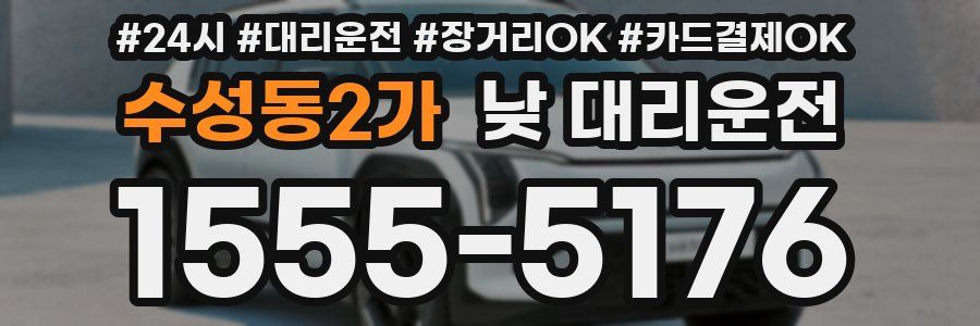 수성동2가 낮 대리운전