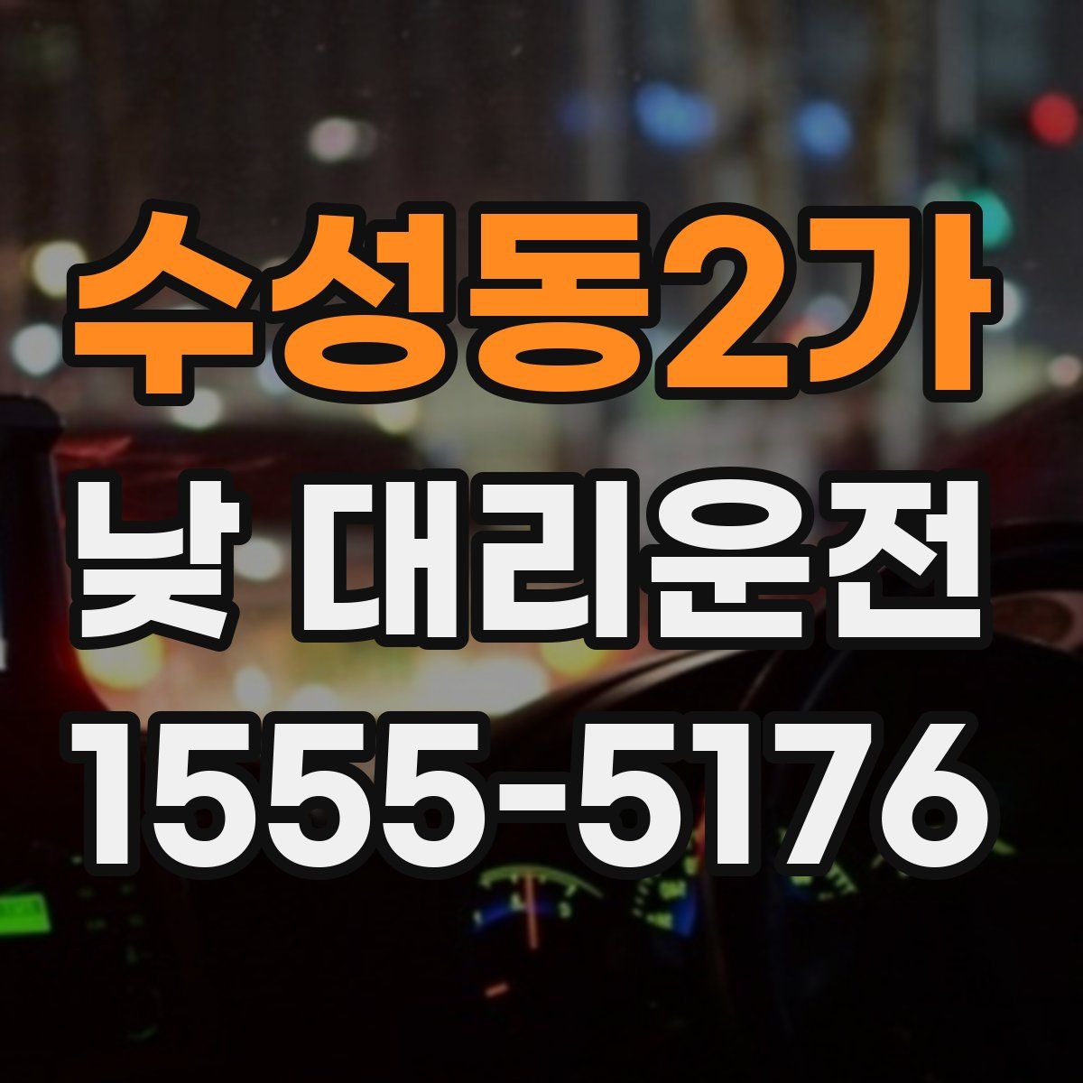 수성동2가 낮 대리운전