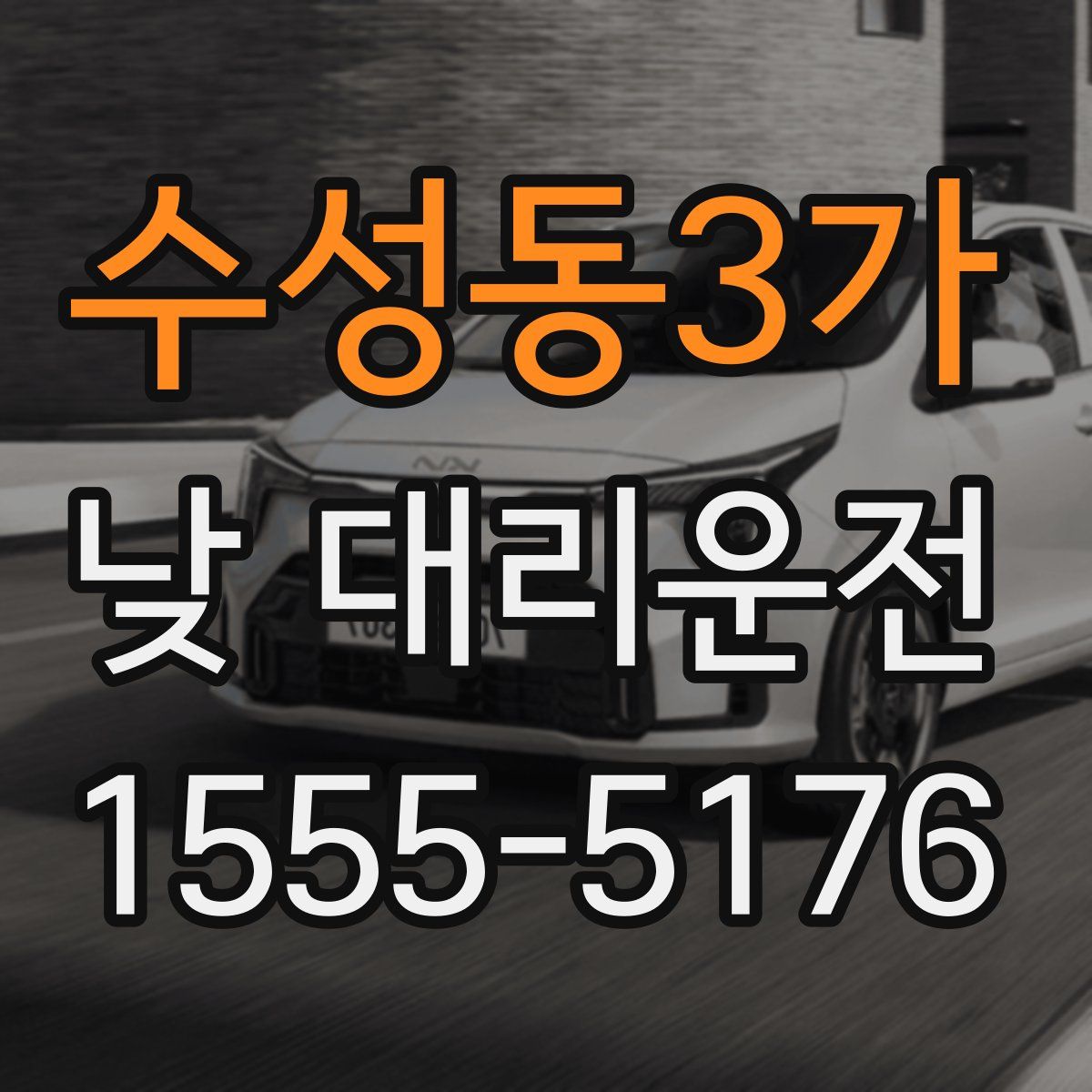 수성동3가 낮 대리운전