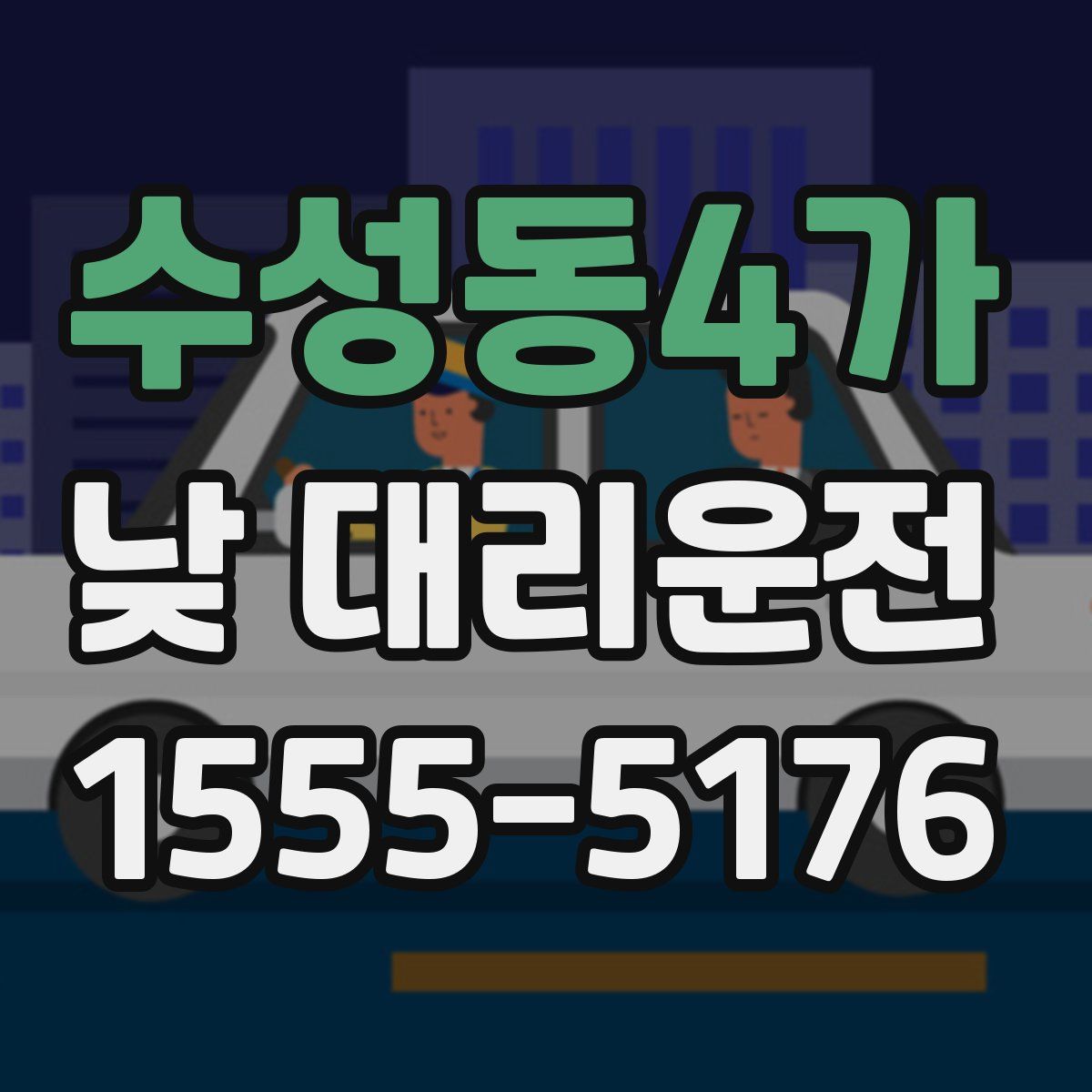 수성동4가 낮 대리운전