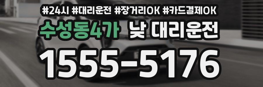 수성동4가 낮 대리운전