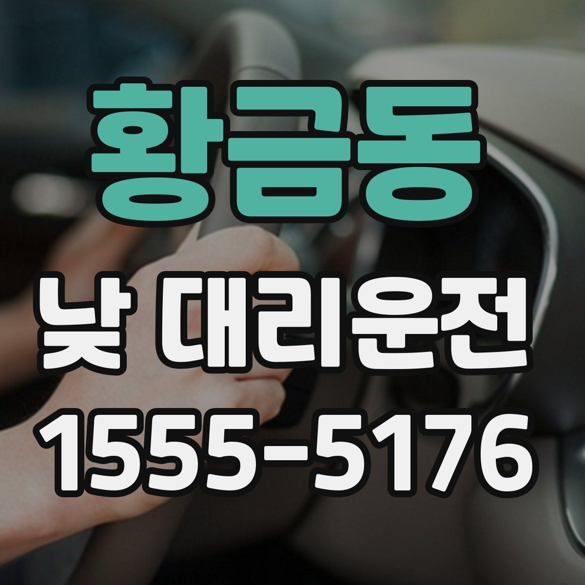 황금동 낮 대리운전
