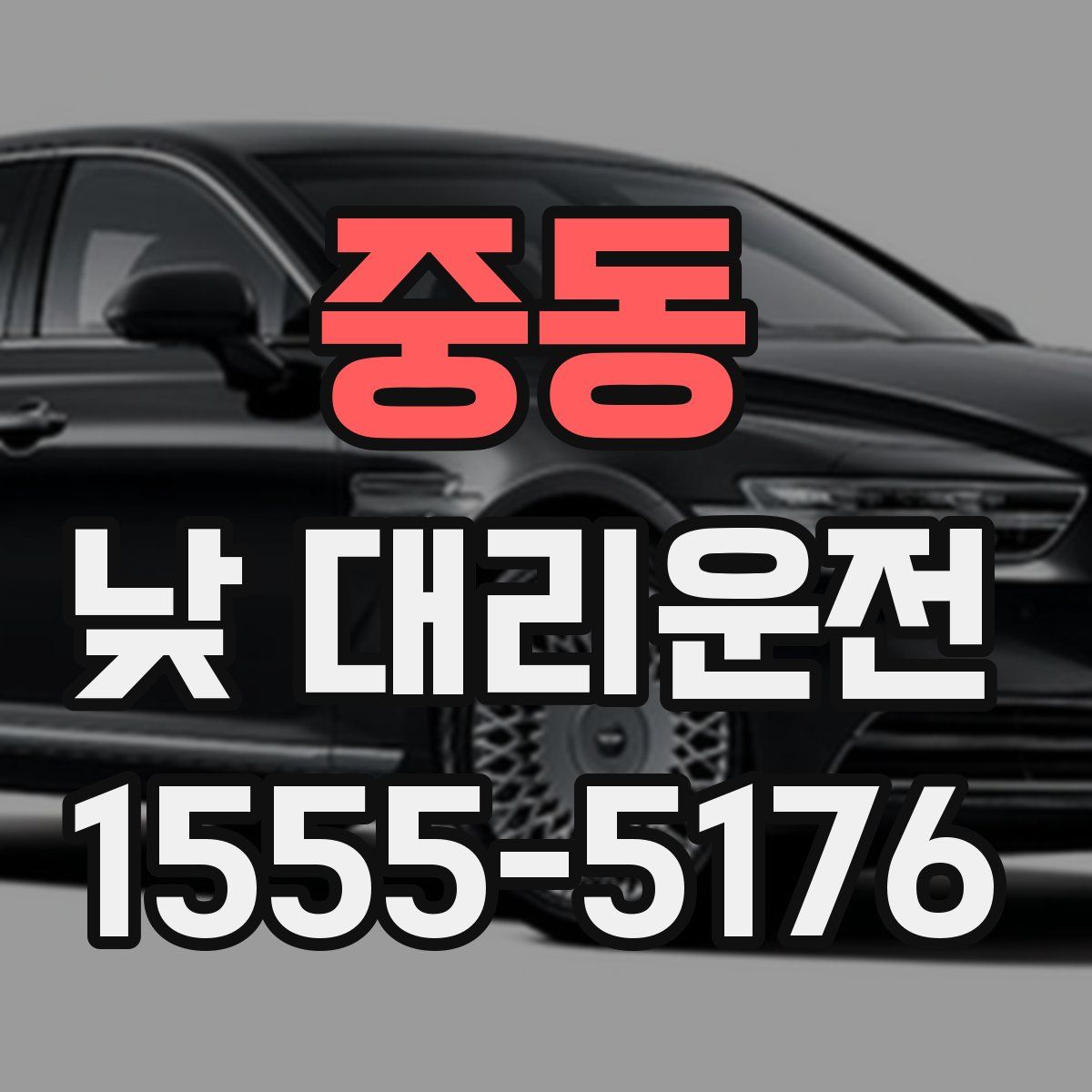 중동 낮 대리운전