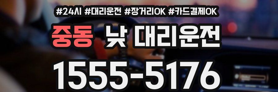 중동 낮 대리운전