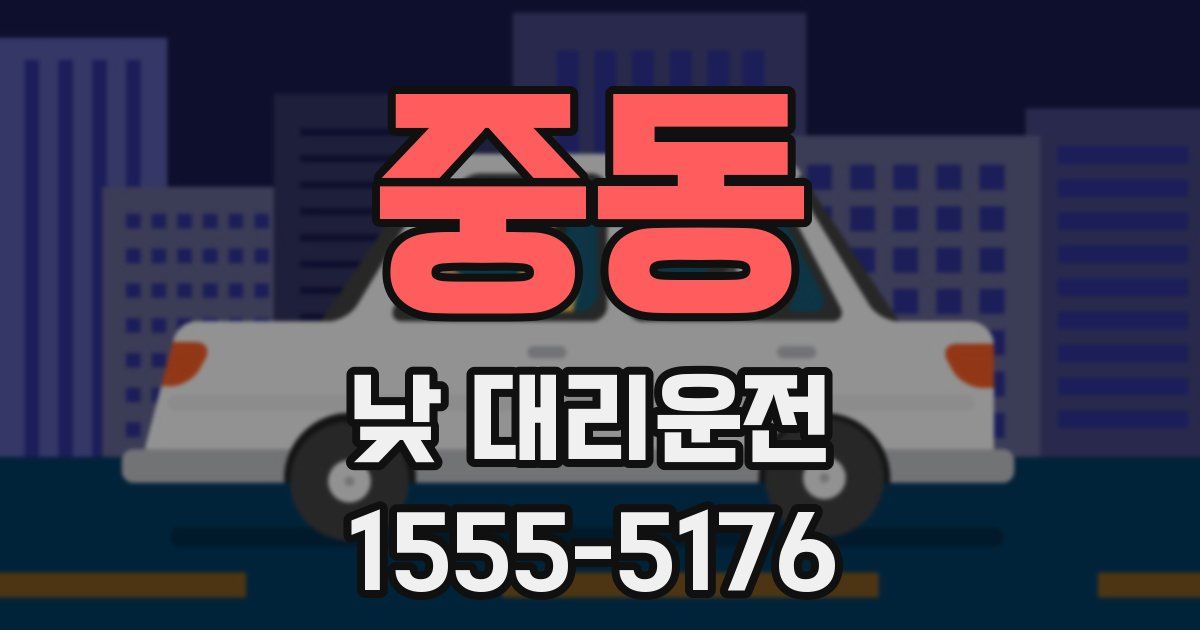 중동 낮 대리운전