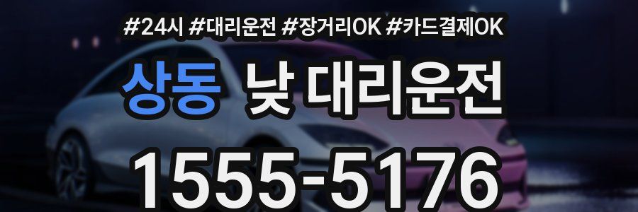 상동 낮 대리운전