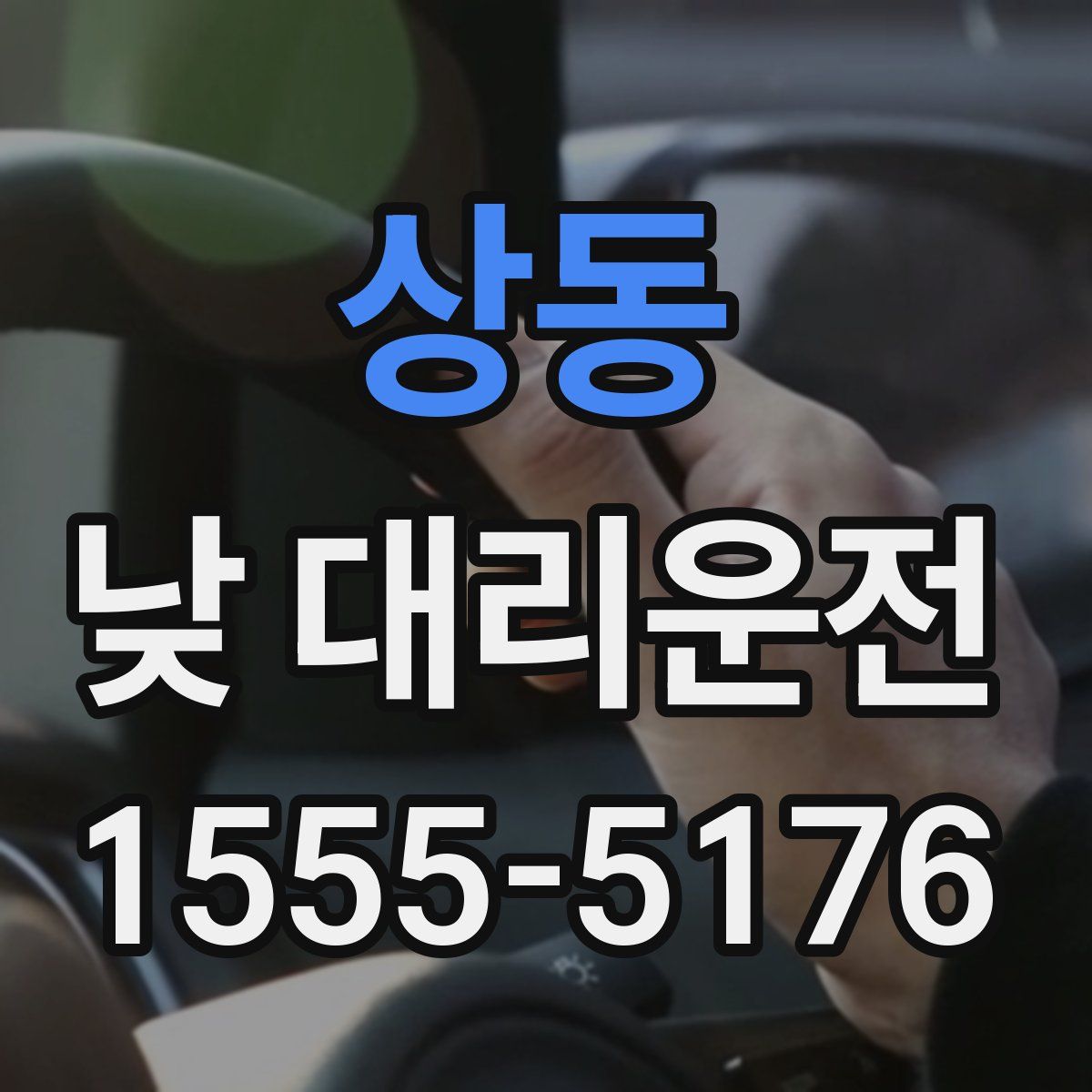 상동 낮 대리운전