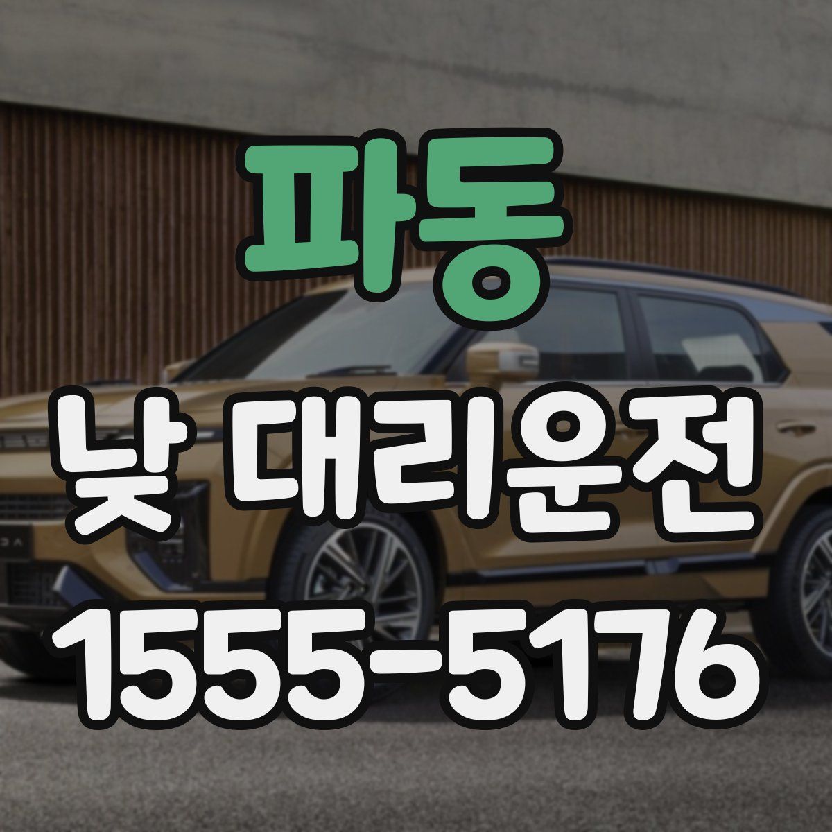 파동 낮 대리운전