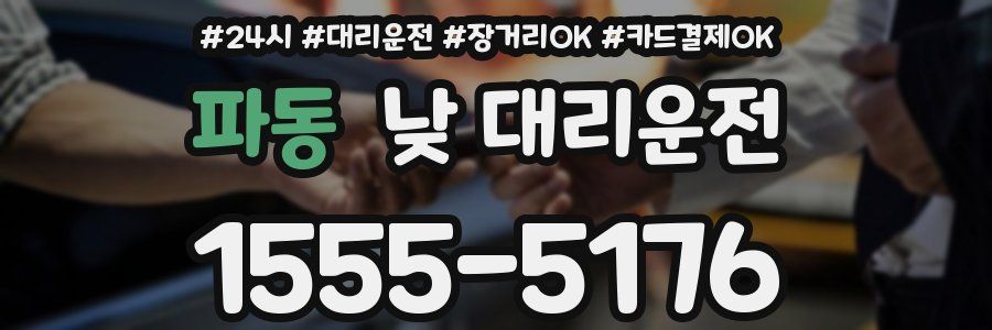파동 낮 대리운전