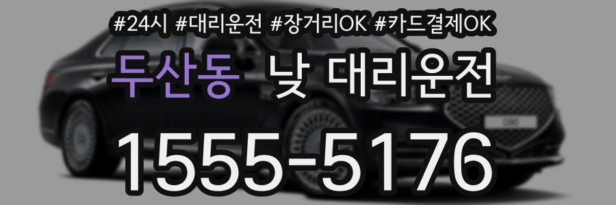 두산동 낮 대리운전