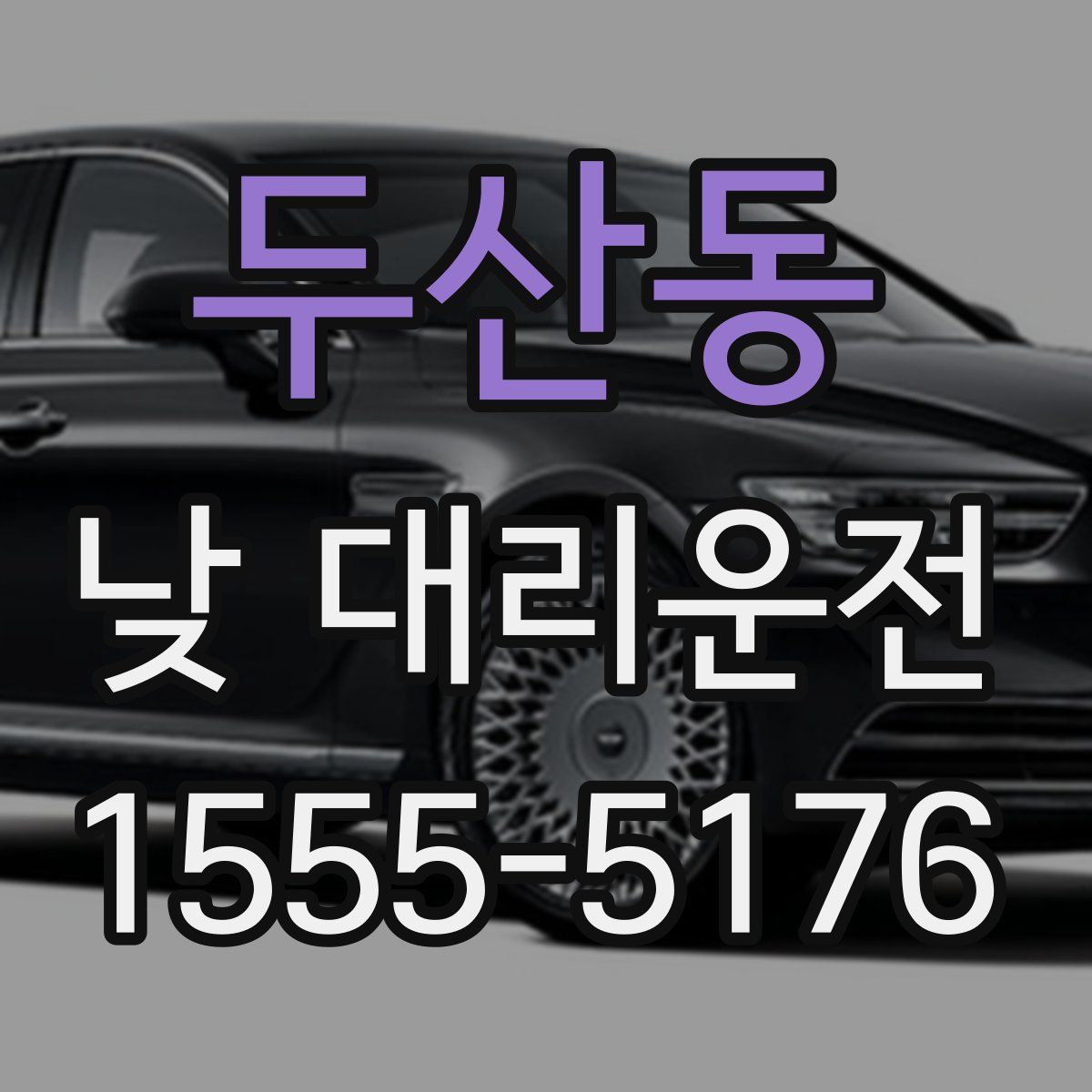 두산동 낮 대리운전