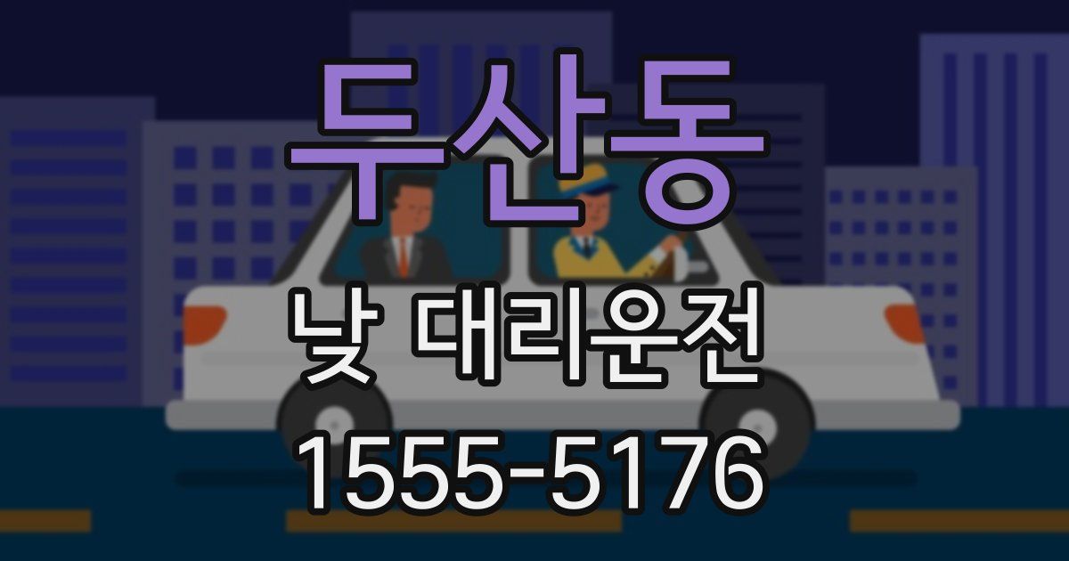 두산동 낮 대리운전