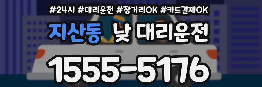 지산동 낮 대리운전