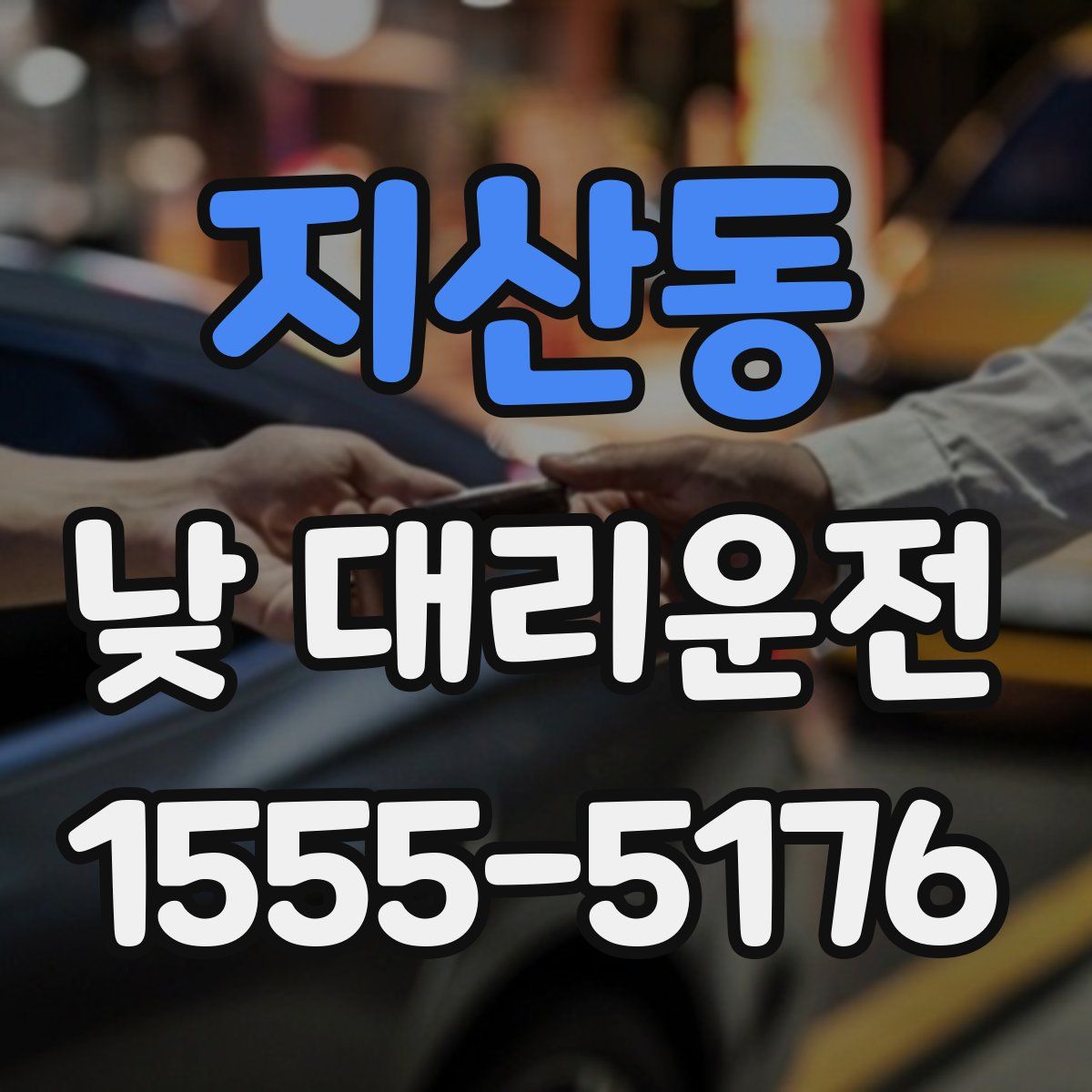 지산동 낮 대리운전