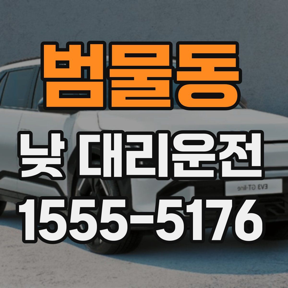 범물동 낮 대리운전