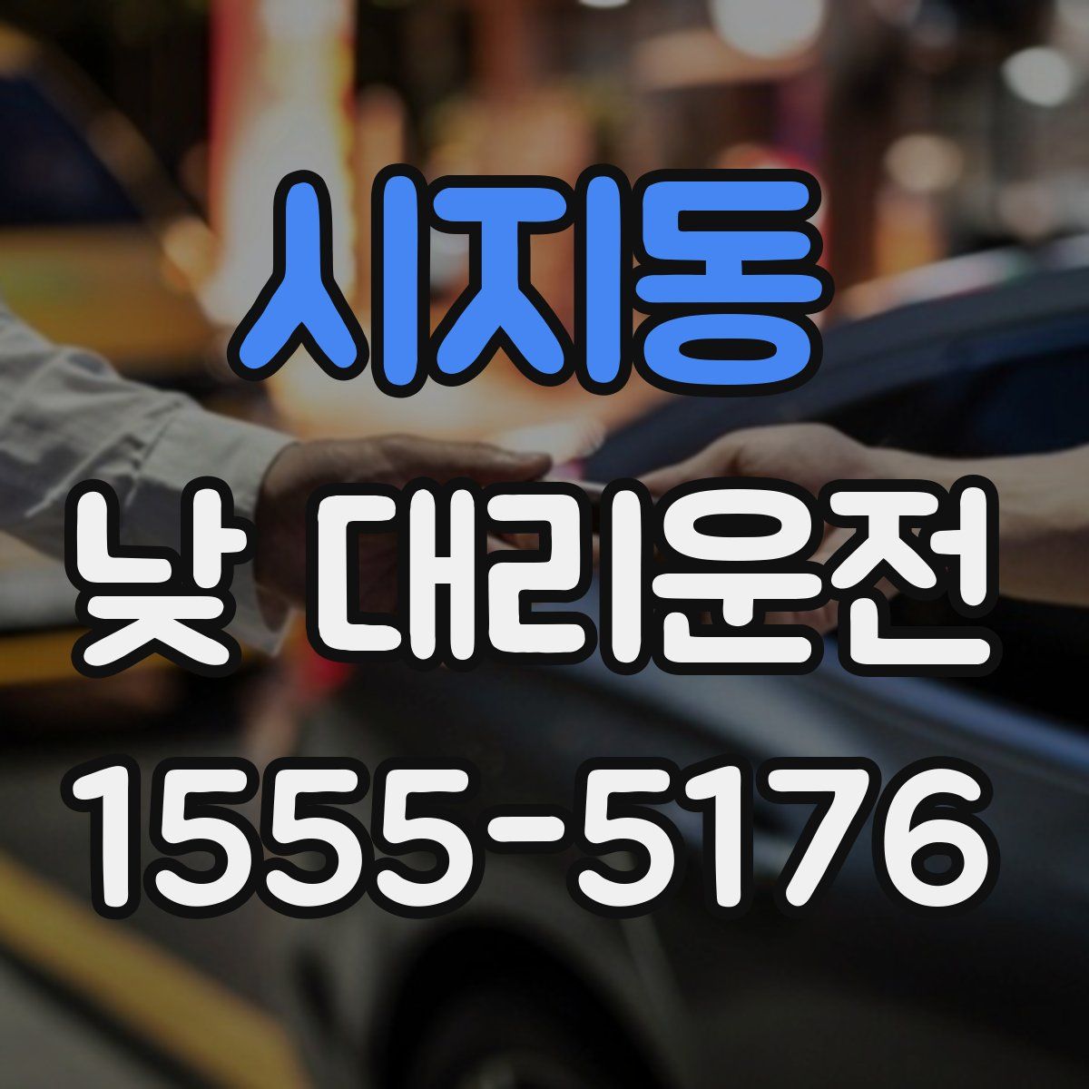 시지동 낮 대리운전