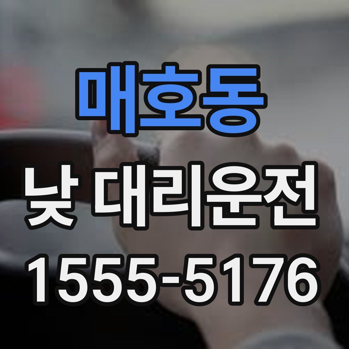 매호동 낮 대리운전