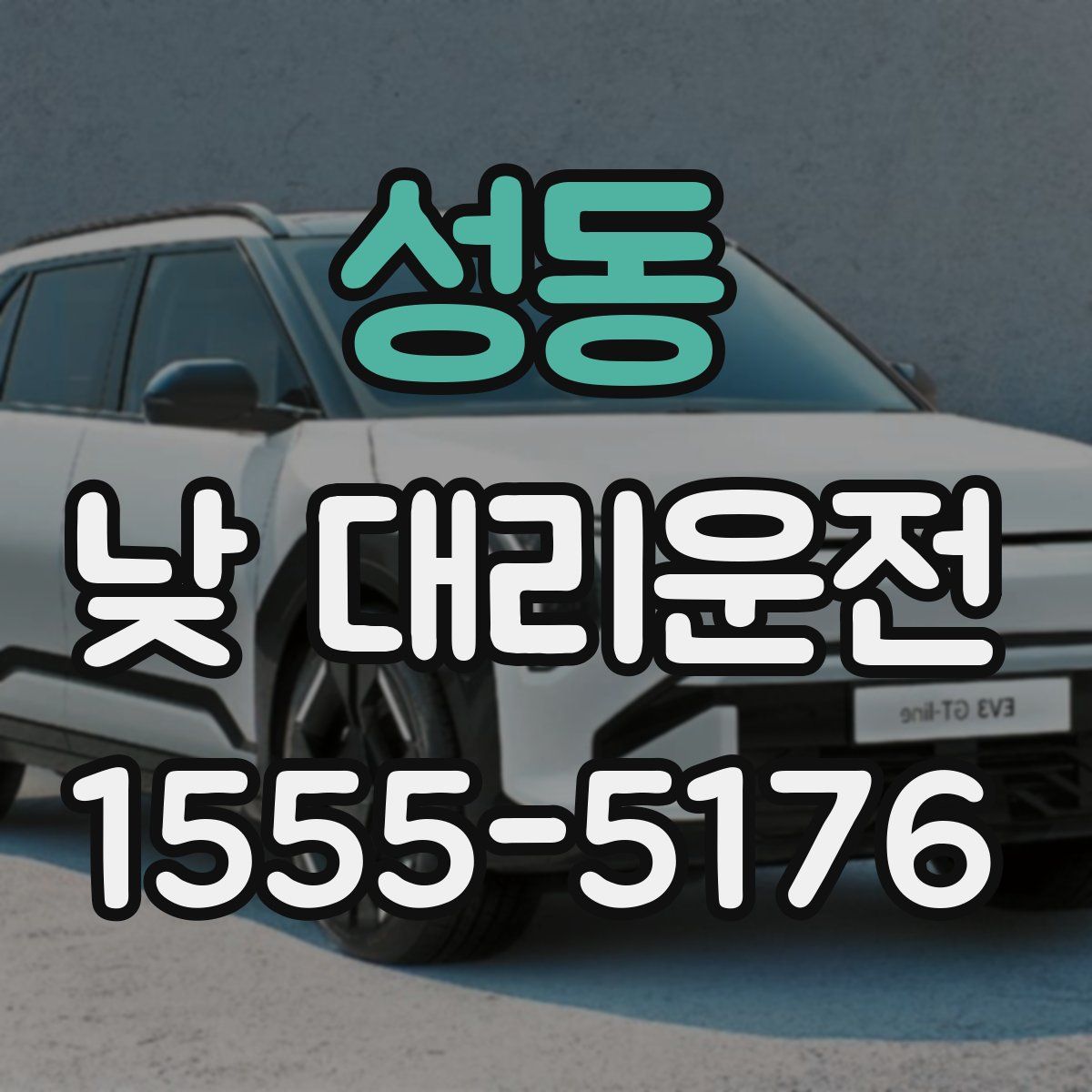 성동 낮 대리운전