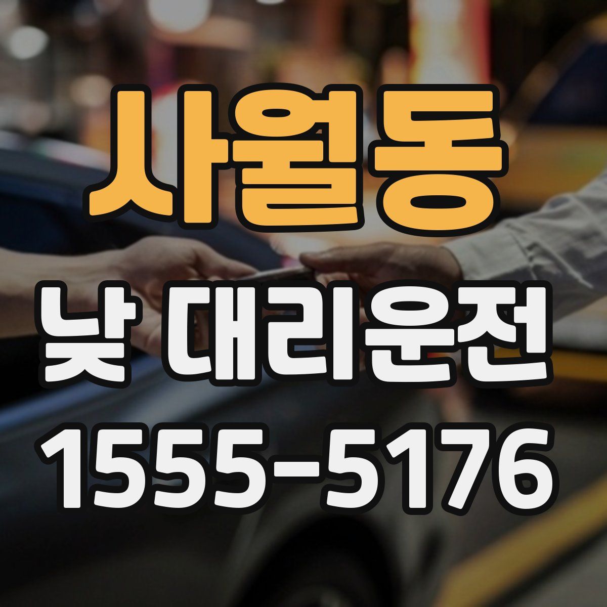 사월동 낮 대리운전