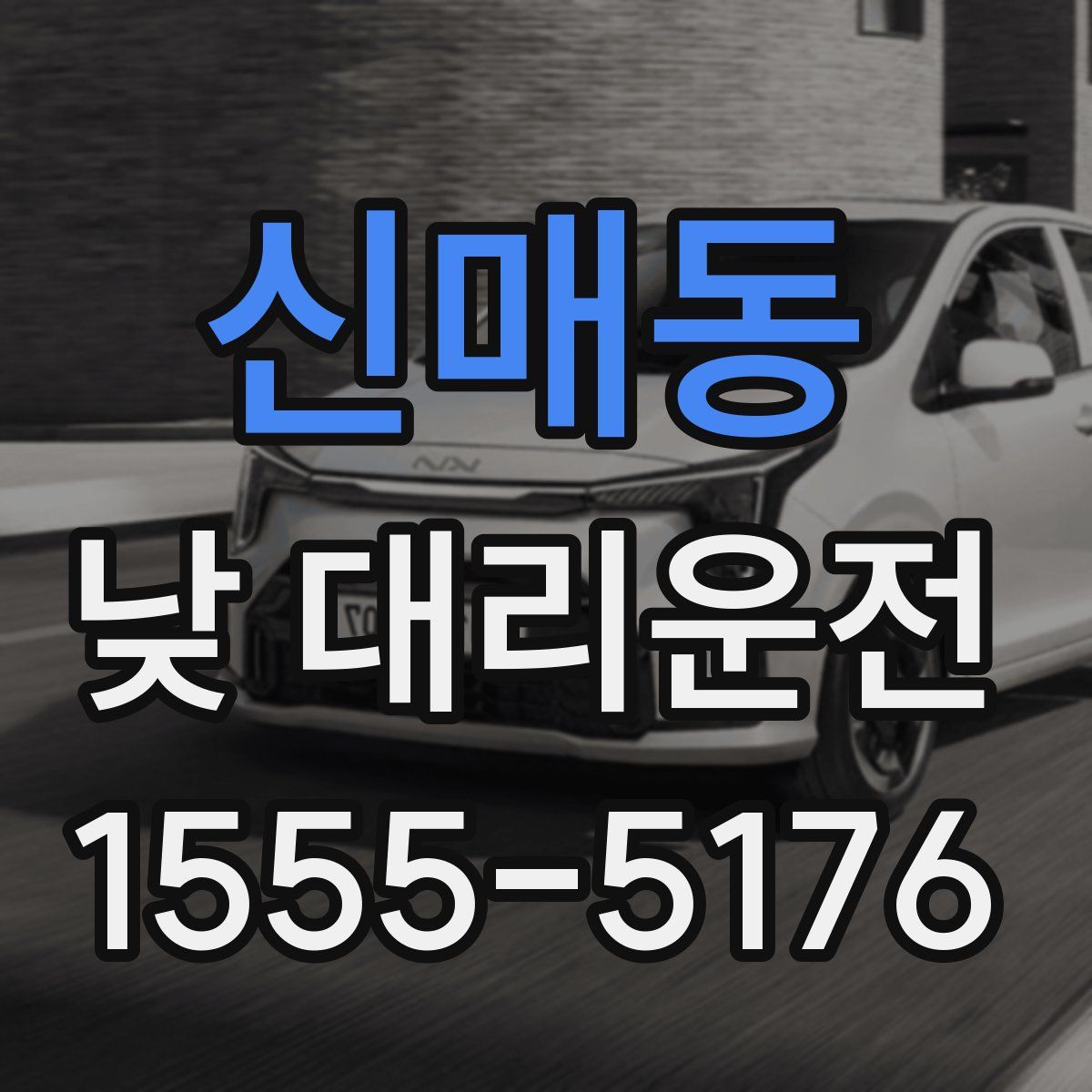 신매동 낮 대리운전
