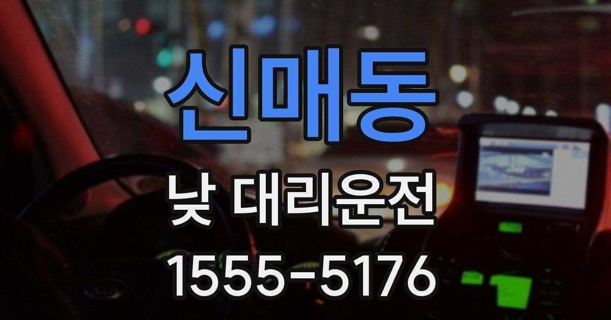 신매동 낮 대리운전