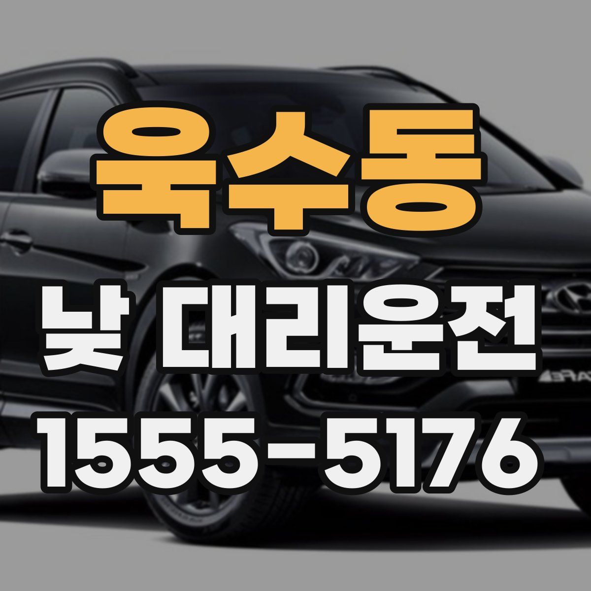 욱수동 낮 대리운전