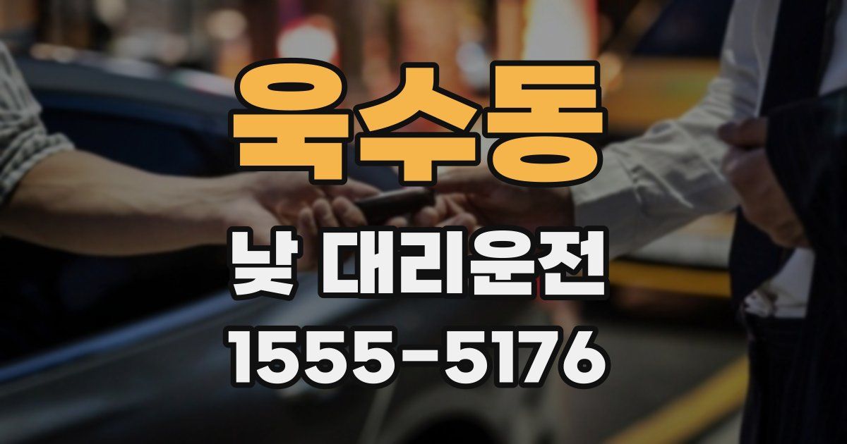 욱수동 낮 대리운전