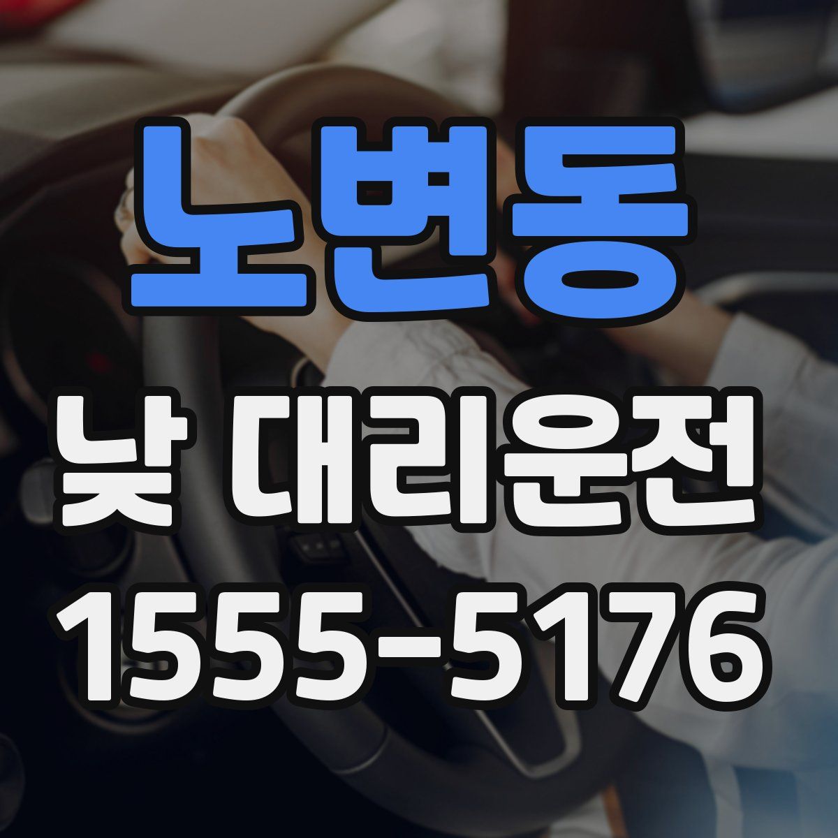 노변동 낮 대리운전