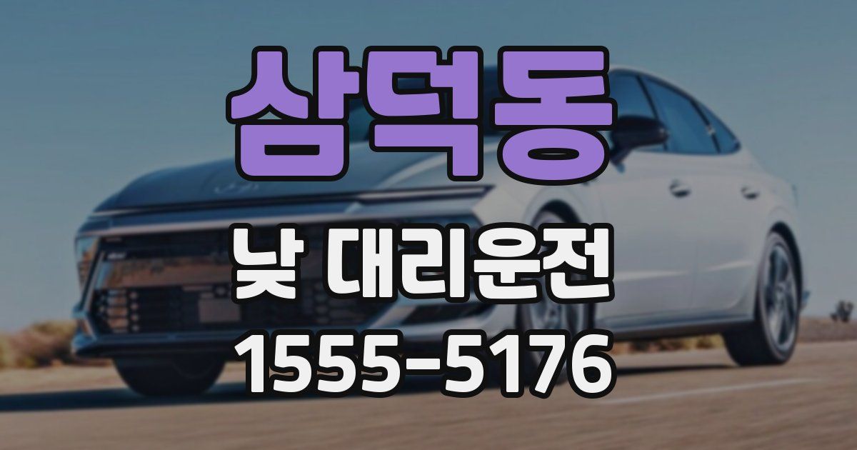 삼덕동 낮 대리운전