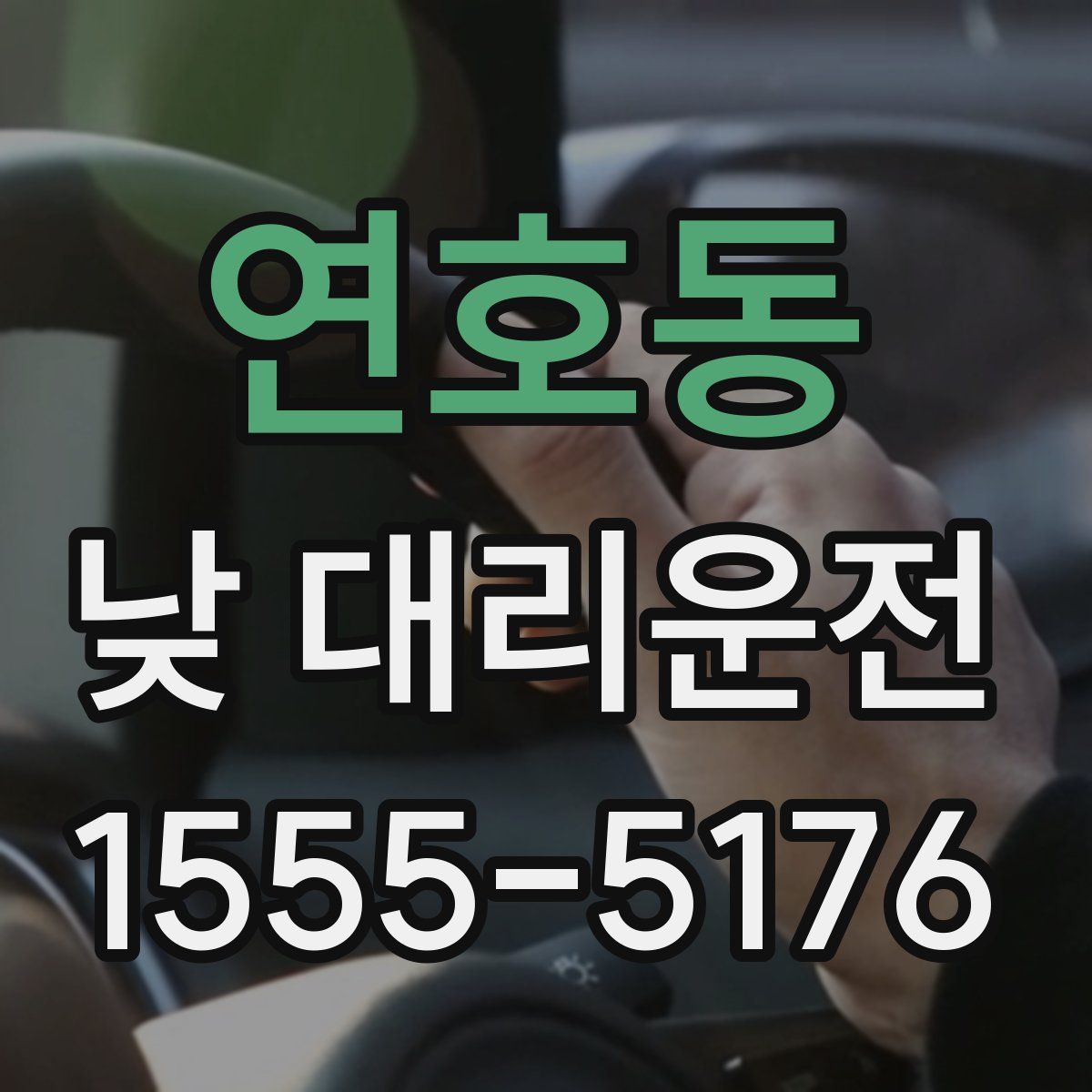 연호동 낮 대리운전