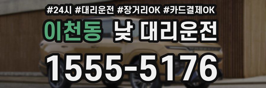 이천동 낮 대리운전