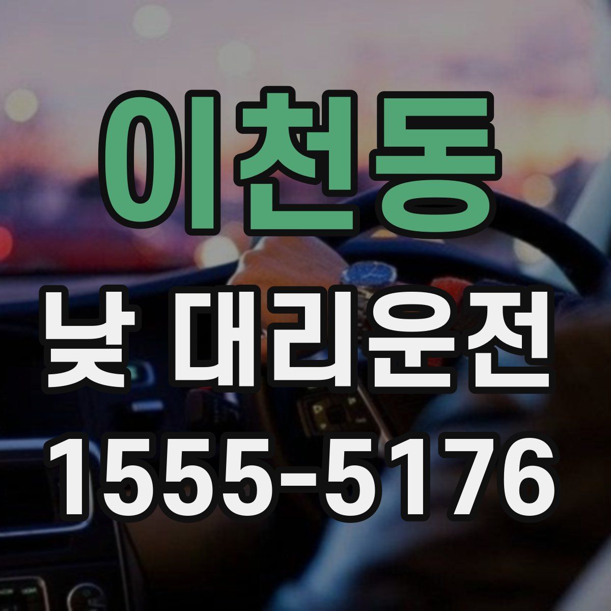 이천동 낮 대리운전