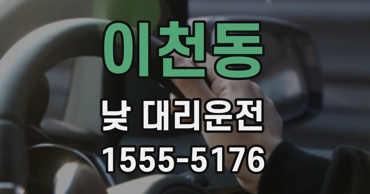 이천동 낮 대리운전