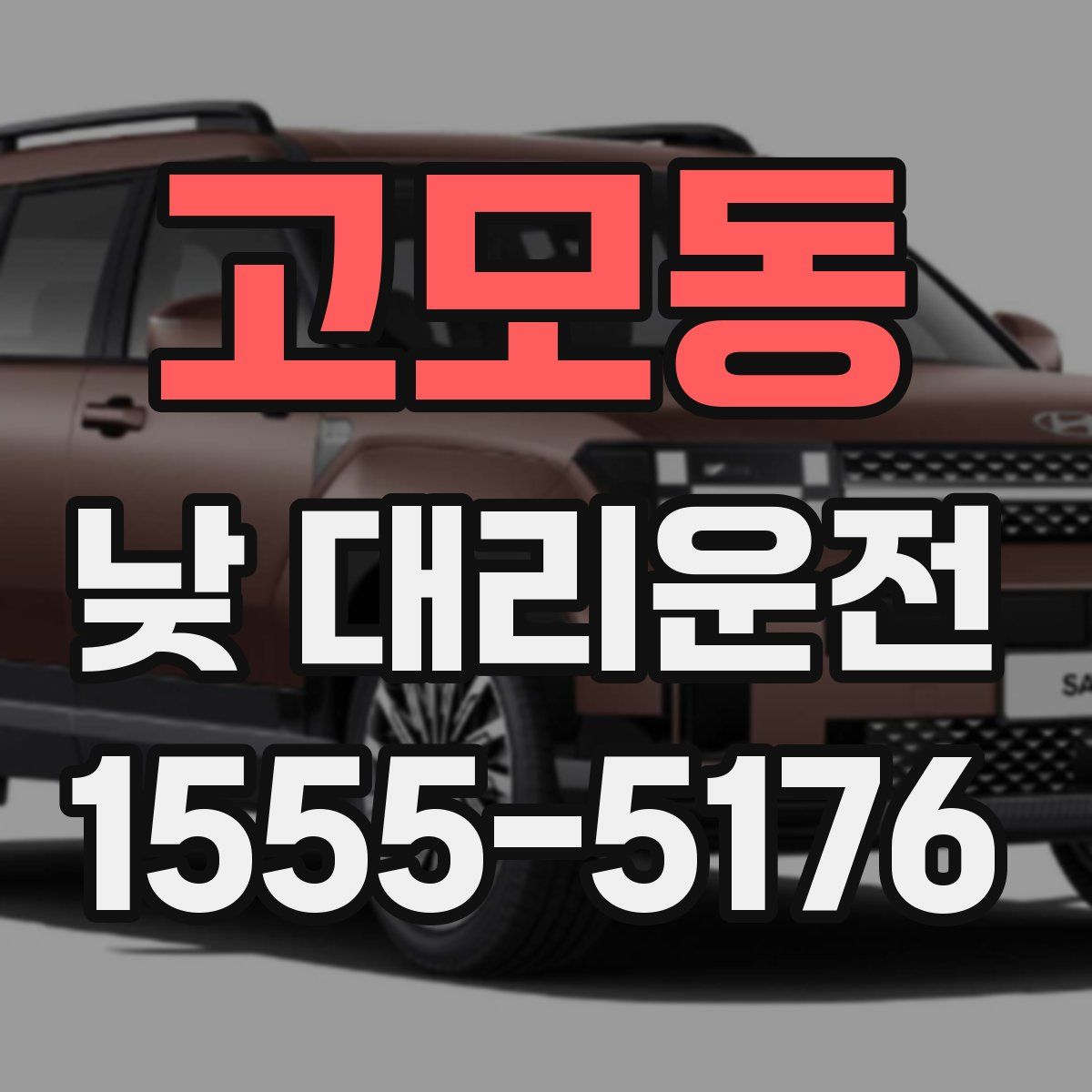 고모동 낮 대리운전