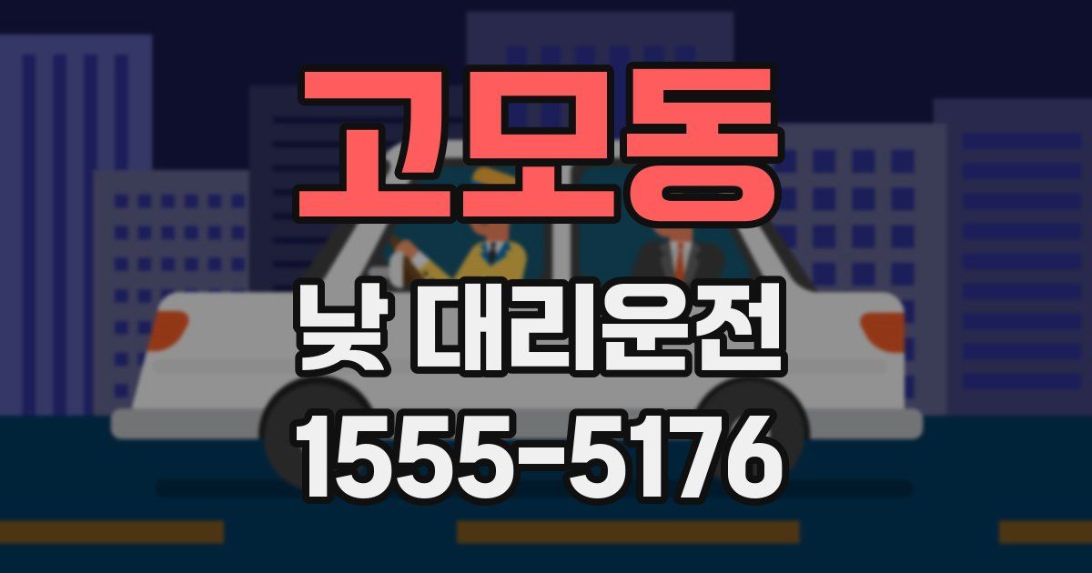 고모동 낮 대리운전