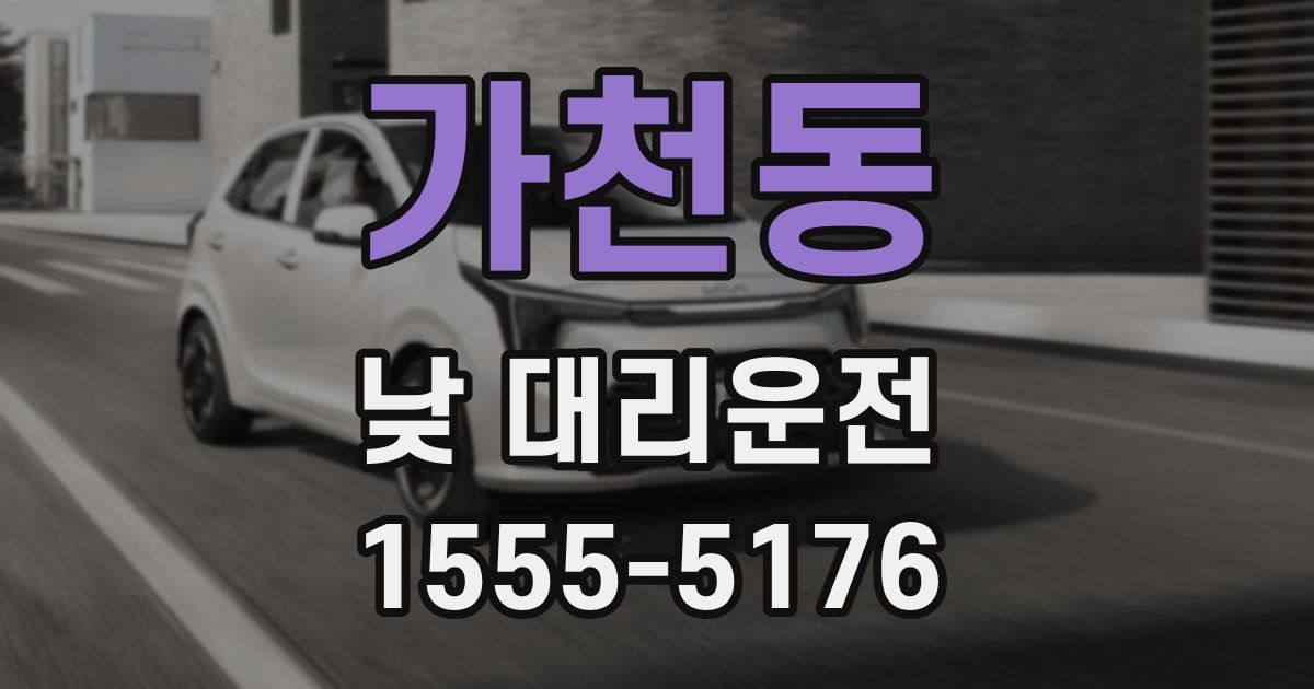 가천동 낮 대리운전