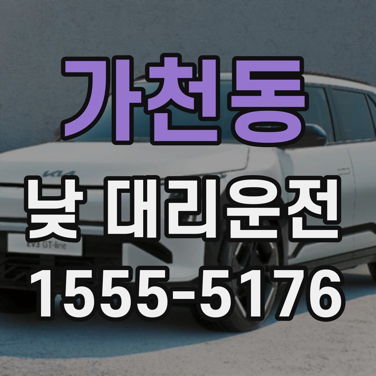 가천동 낮 대리운전