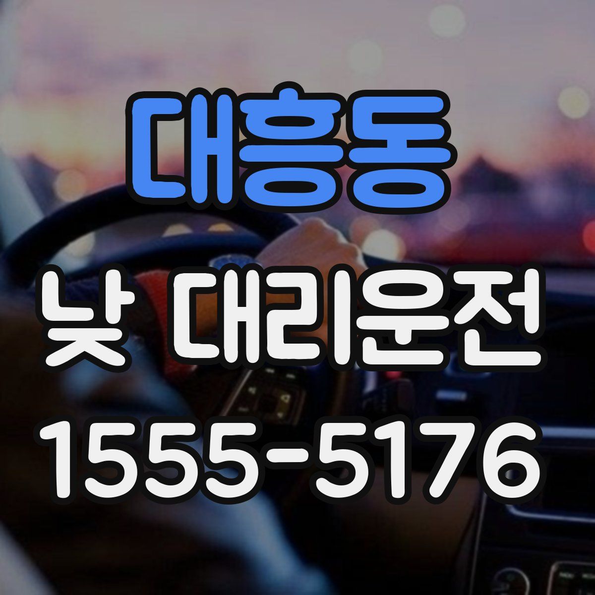 대흥동 낮 대리운전