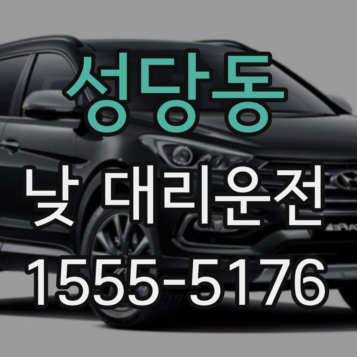 성당동 낮 대리운전